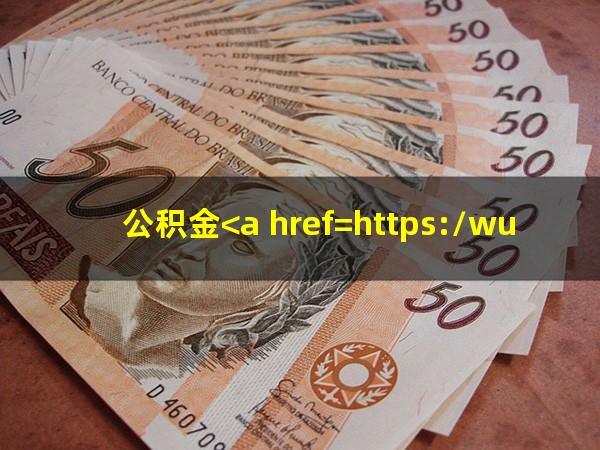 公积金<a href=https://wufkn.cn/tag/huankuanyuqi target=_blank class=infotextkey>还款逾期</a>了怎么补救